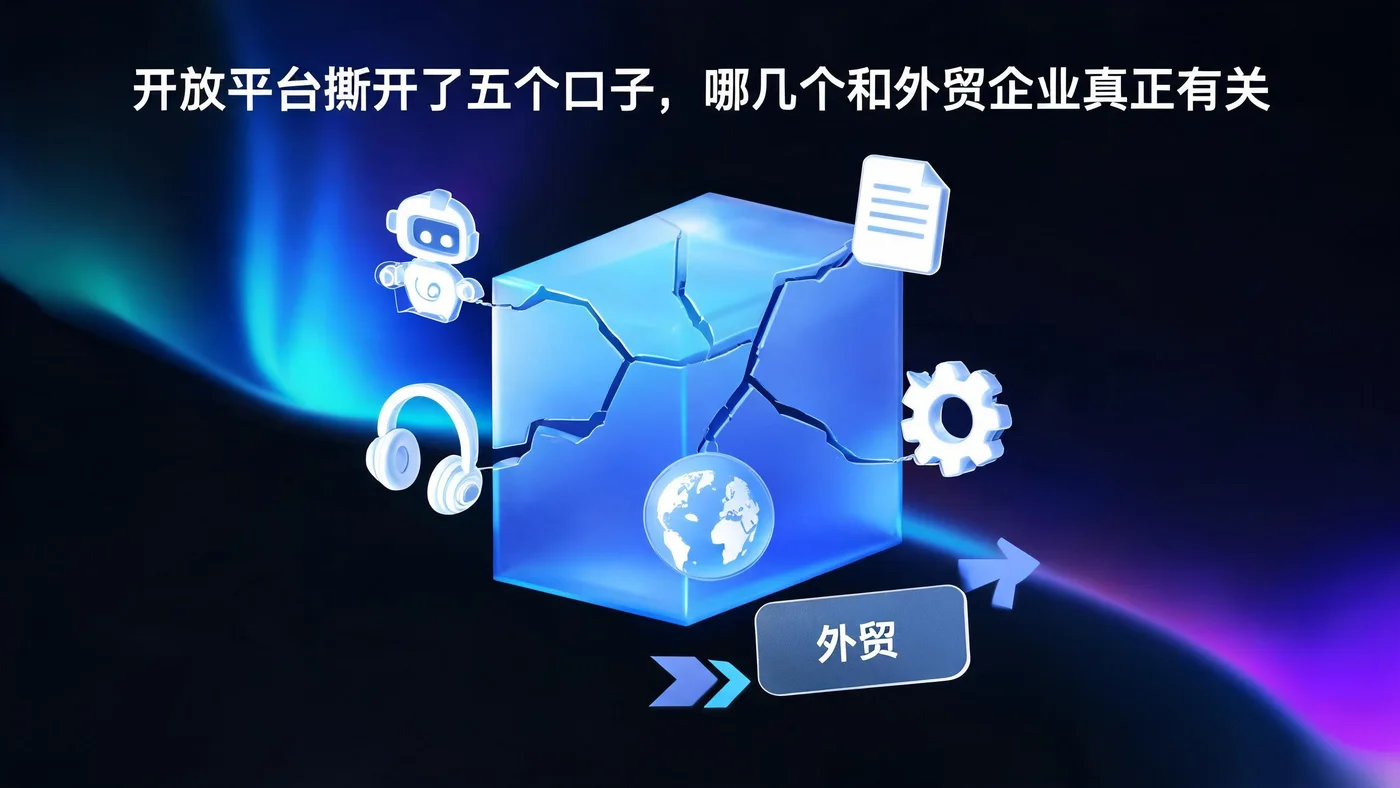 开放平台撕开了五个口子,哪几个和外贸企业真正有关