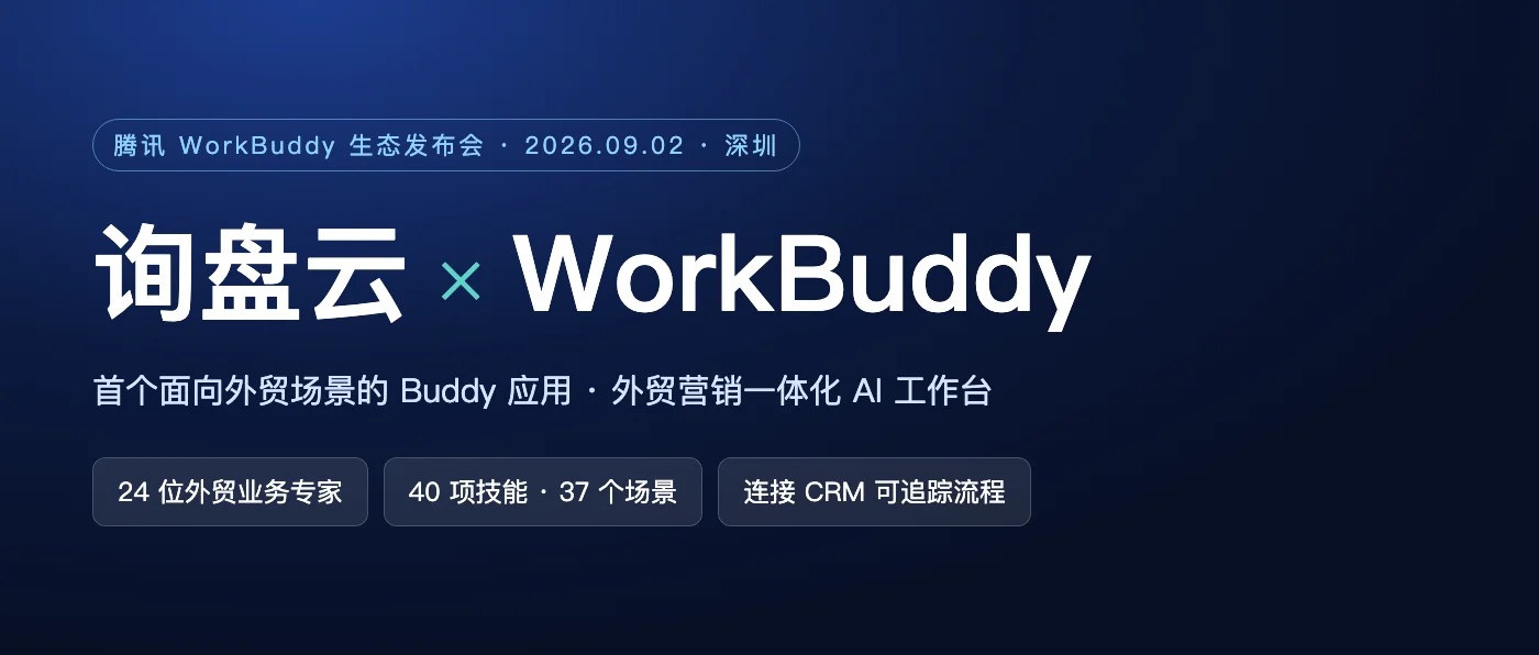 询盘云 × WorkBuddy:首个面向外贸场景的 Buddy 应用,腾讯 WorkBuddy 生态发布会 2026 年 9 月 2 日