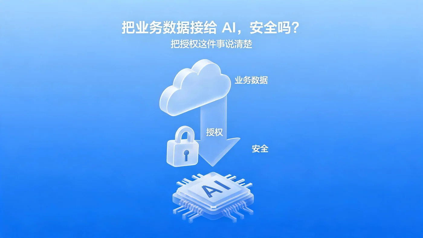 把业务数据接给 AI,安全吗?把授权这件事说清楚